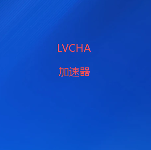 LVCHA加速器官网-稳定加速连接世界 | 安全稳定的加速器|轻松翻墙|魔法上网
