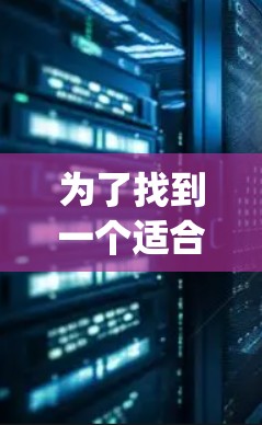 为了找到一个适合pubg的游戏加速器，可以尝试以下步骤