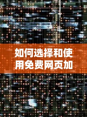 如何选择和使用免费网页加速器？无需过度加速的高效方法