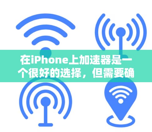 在iPhone上加速器是一个很好的选择，但需要确保使用的是免费的工具。以下是一些推荐的免费加速器，它们可以帮助你提升iPhone的性能