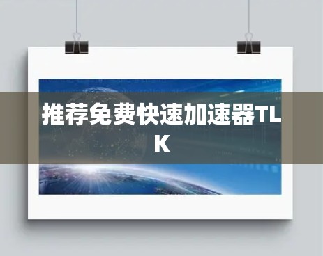推荐免费快速加速器TLK