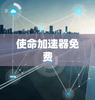 使命加速器免费