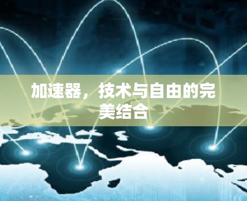 加速器,技术与自由的完美结合 加速器,技术与自由的完美结合