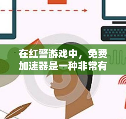 在红警游戏中,免费加速器是一种非常有用的工具,可以帮助用户快速达到高速度,提升游戏体验。以下是对使用免费加速器的详细总结 在红警游戏中,免费加速器是一种非常有用的工具,可以帮助用户快速达到高速度,提升游戏体验。以下是对使用免费加速器的详细总结