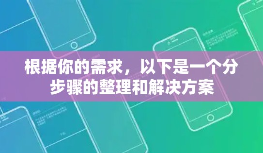 根据你的需求，以下是一个分步骤的整理和解决方案