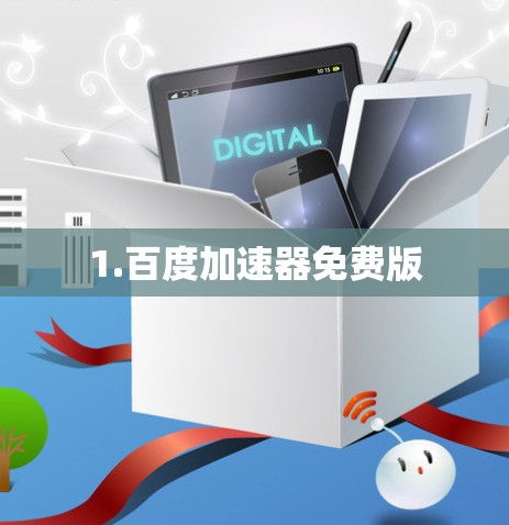 1.百度加速器免费版