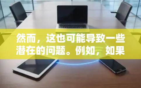 然而，这也可能导致一些潜在的问题。例如，如果加速器本身存在技术问题，或者被恶意下载，可能会对用户的安全造成威胁。此外，过度依赖加速器也可能导致服务器负担过重，影响服务器性能，影响整个网站的运行