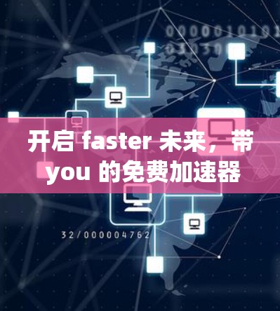 开启 faster 未来，带 you 的免费加速器