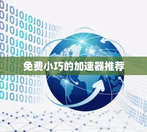 免费小巧的加速器推荐