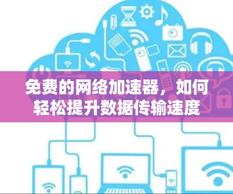 免费的网络加速器，如何轻松提升数据传输速度