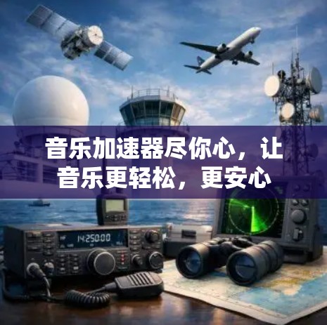 音乐加速器尽你心，让音乐更轻松，更安心