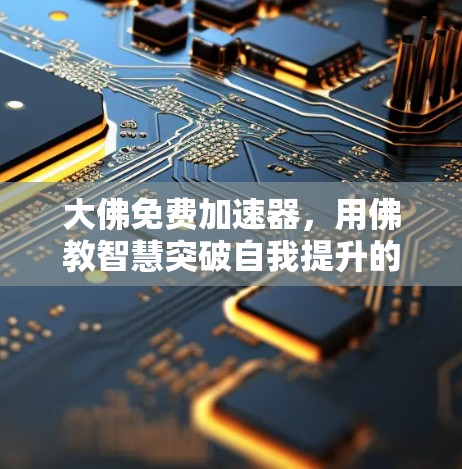 大佛免费加速器，用佛教智慧突破自我提升的秘籍