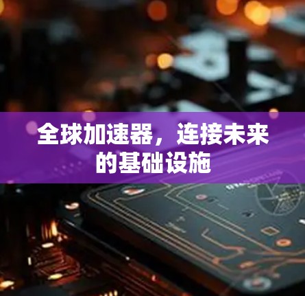全球加速器，连接未来的基础设施