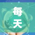 每天免费加速器，高效提升网络速度的解决方案