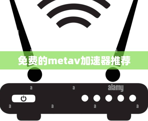免费的metav加速器推荐
