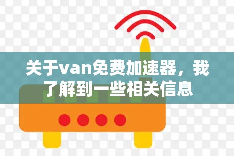 关于van免费加速器，我了解到一些相关信息