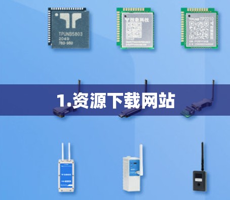 1.资源下载网站
