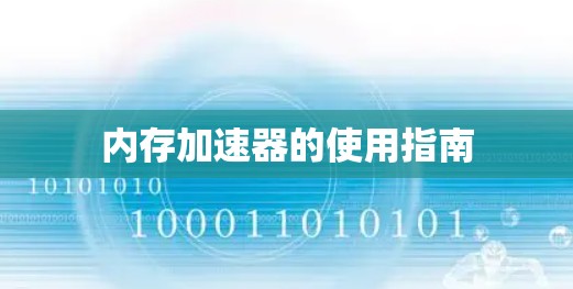 内存加速器的使用指南