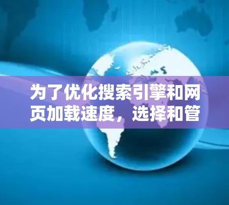 为了优化搜索引擎和网页加载速度，选择和管理免费缓存服务是一个有效的方法。以下是一些步骤性的建议