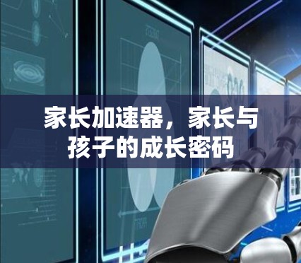 家长加速器，家长与孩子的成长密码
