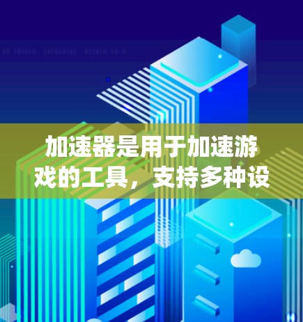加速器是用于加速游戏的工具，支持多种设置，包括 played mode，这是玩家可以自己选择是否加速的模式。以下是关于accelerate sticks免费版的 played mode的详细分析