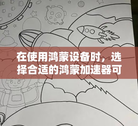 在使用鸿蒙设备时，选择合适的鸿蒙加速器可以显著提升手机在百度、QQ等应用中的表现。以下是一些推荐的工具和方法，帮助您高效使用鸿蒙加速器