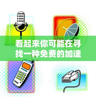 看起来你可能在寻找一种免费的加速器软件，但遇到了排长队的问题。以下是关于免费加速器的一些提示和建议