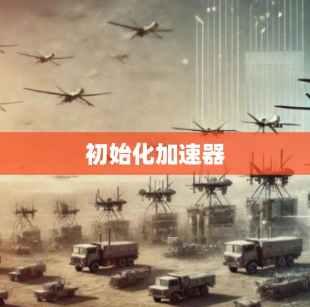 初始化加速器