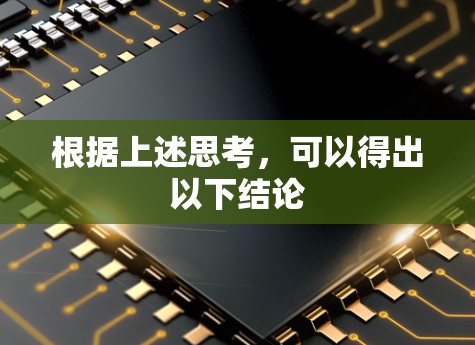 根据上述思考，可以得出以下结论