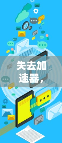 失去加速器，告别网络延迟的另一种选择