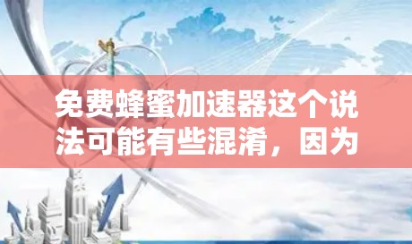 免费蜂蜜加速器这个说法可能有些混淆，因为蜂蜜的加速分解通常需要特定的材料和设备。然而，如果你指的是某种直接加速蜂蜜分解的方法，或者是在特定情况下可以让你快速制作蜂蜜，那么以下是一些建议