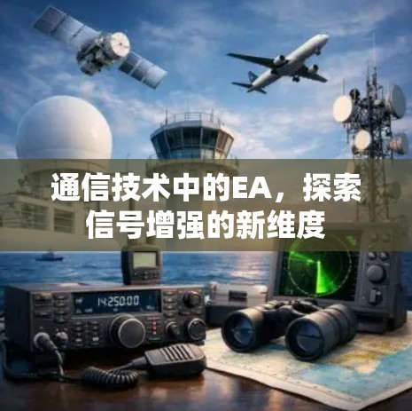 通信技术中的EA,探索信号增强的新维度 通信技术中的EA,探索信号增强的新维度