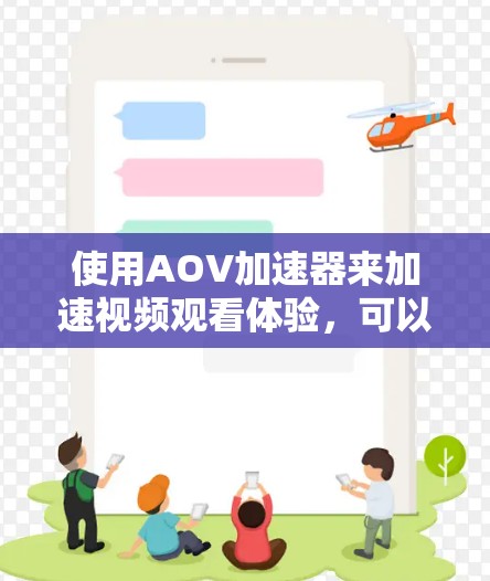 使用AOV加速器来加速视频观看体验,可以有效提升观看效率和舒适度。以下是详细的步骤指南 使用AOV加速器来加速视频观看体验,可以有效提升观看效率和舒适度。以下是详细的步骤指南