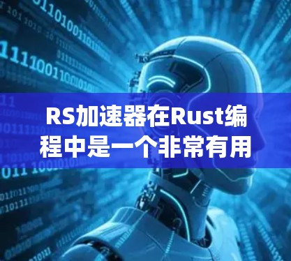 RS加速器在Rust编程中是一个非常有用的工具,可以帮助加速含有 heavy-hitter 语句的程序,从而提高性能。以下是关于RS加速器免费版的一些信息和使用方法 RS加速器在Rust编程中是一个非常有用的工具,可以帮助加速含有 heavy-hitter 语句的程序,从而提高性能。以下是关于RS加速器免费版的一些信息和使用方法