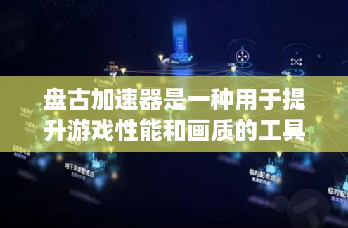 盘古加速器是一种用于提升游戏性能和画质的工具,尤其在龙与地下城(Dragon Ball)中被广泛使用。它通过优化游戏设置和配置,显著提升了游戏体验。以下是对盘古加速器的详细信息 盘古加速器是一种用于提升游戏性能和画质的工具,尤其在龙与地下城(Dragon Ball)中被广泛使用。它通过优化游戏设置和配置,显著提升了游戏体验。以下是对盘古加速器的详细信息