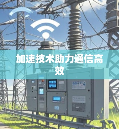 加速技术助力通信高效