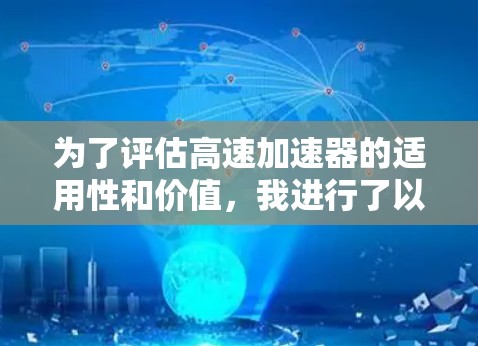 为了评估高速加速器的适用性和价值，我进行了以下思考和整理