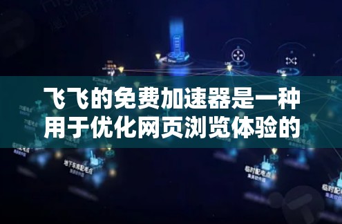 飞飞的免费加速器是一种用于优化网页浏览体验的工具,通常用于解决网页加载缓慢或卡顿的问题。以下是一些关于如何优化飞飞免费加速器性能的建议 飞飞的免费加速器是一种用于优化网页浏览体验的工具,通常用于解决网页加载缓慢或卡顿的问题。以下是一些关于如何优化飞飞免费加速器性能的建议