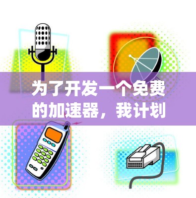 为了开发一个免费的加速器，我计划创建一个基于Python的缓存加载加速器，帮助用户快速下载网页或文件。以下是详细的步骤和代码实现