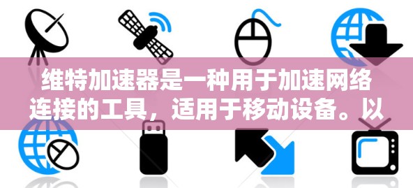 维特加速器是一种用于加速网络连接的工具,适用于移动设备。以下是关于如何使用免费维特加速器的详细指南 维特加速器是一种用于加速网络连接的工具,适用于移动设备。以下是关于如何使用免费维特加速器的详细指南