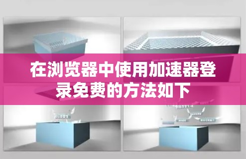 在浏览器中使用加速器登录免费的方法如下