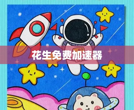 花生免费加速器