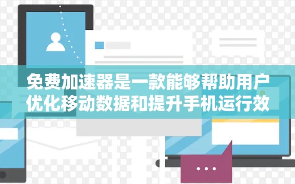 免费加速器是一款能够帮助用户优化移动数据和提升手机运行效率的工具。它通过优化数据传输速度、调整设置和控制参数,显著减少了移动数据延迟和延迟问题。以下是关于免费加速器的详细介绍 免费加速器是一款能够帮助用户优化移动数据和提升手机运行效率的工具。它通过优化数据传输速度、调整设置和控制参数,显著减少了移动数据延迟和延迟问题。以下是关于免费加速器的详细介绍