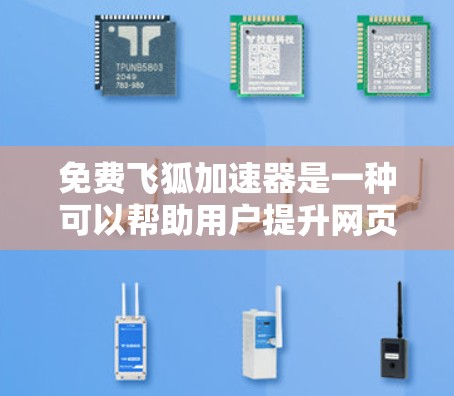 免费飞狐加速器是一种可以帮助用户提升网页加载速度的工具。飞狐加速器通常分为免费版和付费版,其中免费版可能包含一些功能,但不能完全替代购买付费的加速器。以下是一些关于免费飞狐加速器的信息 免费飞狐加速器是一种可以帮助用户提升网页加载速度的工具。飞狐加速器通常分为免费版和付费版,其中免费版可能包含一些功能,但不能完全替代购买付费的加速器。以下是一些关于免费飞狐加速器的信息