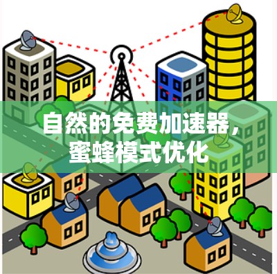 自然的免费加速器,蜜蜂模式优化 自然的免费加速器,蜜蜂模式优化