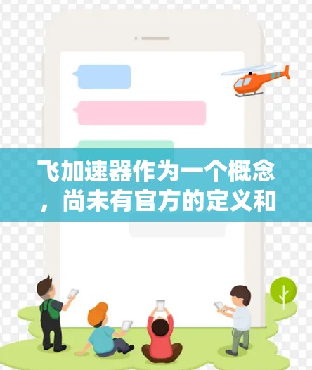 飞加速器作为一个概念，尚未有官方的定义和推广。因此，将其视为免费工具的可能需要更多的信息和背景信息。为了更好地评估飞加速器，建议以下步骤