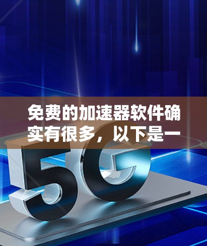免费的加速器软件确实有很多，以下是一些常见的推荐