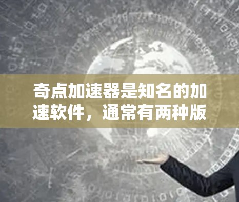 奇点加速器是知名的加速软件,通常有两种版本,付费版和免费版。免费版的奇点加速器功能有限,但有一些限制,例如速度限制、广告限制和缓存限制。虽然免费版的加速效果有限,但可以作为长期使用加速器的替代品 奇点加速器是知名的加速软件,通常有两种版本,付费版和免费版。免费版的奇点加速器功能有限,但有一些限制,例如速度限制、广告限制和缓存限制。虽然免费版的加速效果有限,但可以作为长期使用加速器的替代品