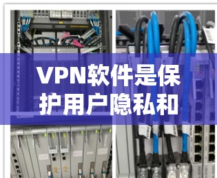 VPN软件是保护用户隐私和安全的重要工具,用于分散网络流量,提供多样化的访问方式。以下是关于VPN软件的详细总结 VPN软件是保护用户隐私和安全的重要工具,用于分散网络流量,提供多样化的访问方式。以下是关于VPN软件的详细总结