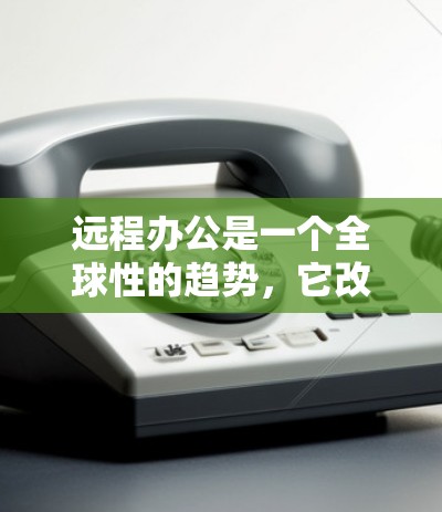 远程办公是一个全球性的趋势，它改变了人们的工作方式和生活方式。以下是对远程办公的详细分析和总结
